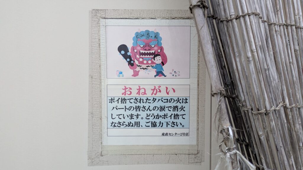 タバコのポイ捨て禁止を呼びかける注意書き。イラストで表現されたキャラクターが描かれている。