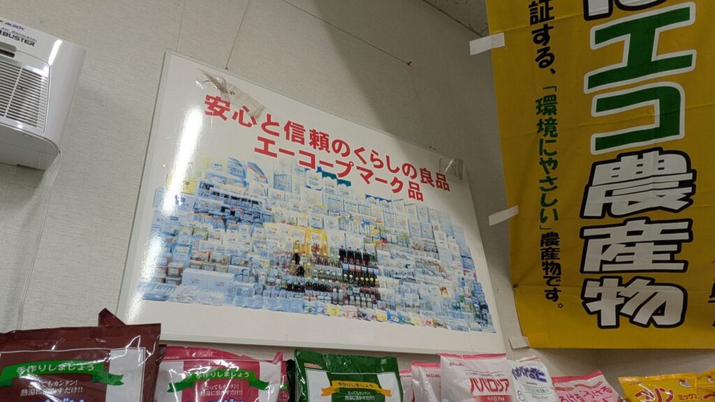 エーコープの商品が並んだ看板とその周囲の陳列