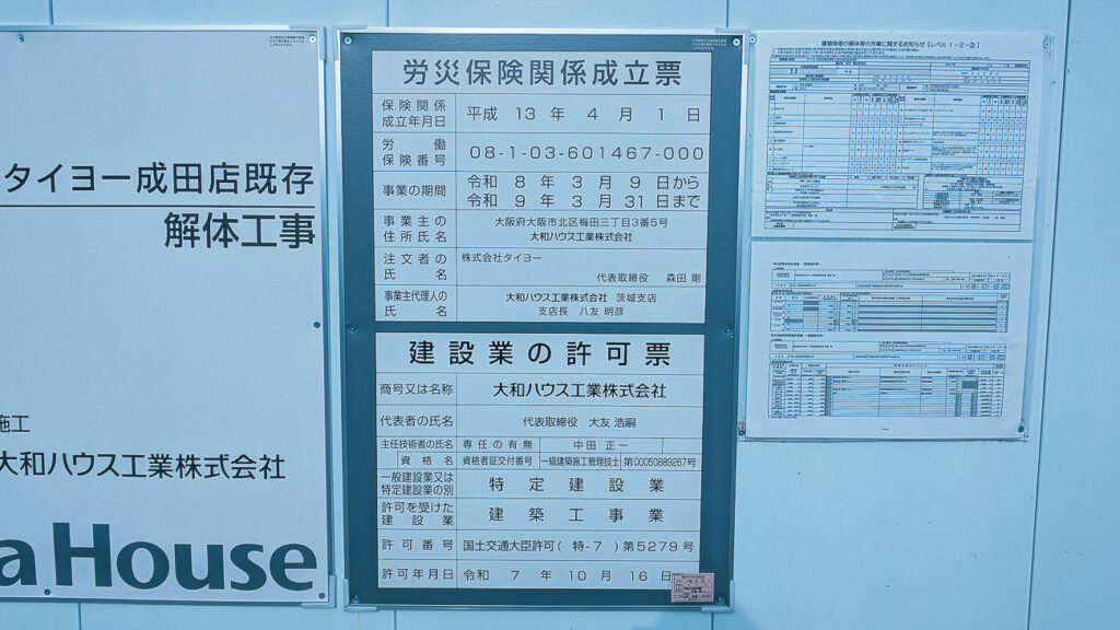 2026年4月撮影・成田市土屋のタイヨー成田店既存解体工事の労災保険関係成立票と建設業の許可票|営業中
