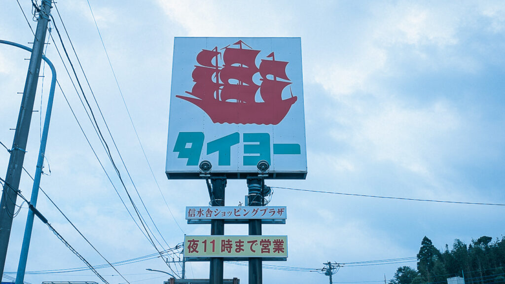 2026年9月撮影・成田市土屋のタイヨー成田店 帆船マークのポール看板と信水舎ショッピングプラザの表示|営業中