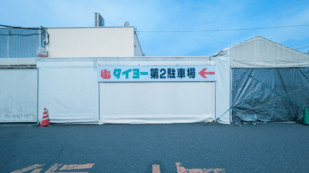 2026年4月撮影・成田市土屋のタイヨー成田店 旧店舗の仮設テントとタイヨー第2駐車場の案内|営業中