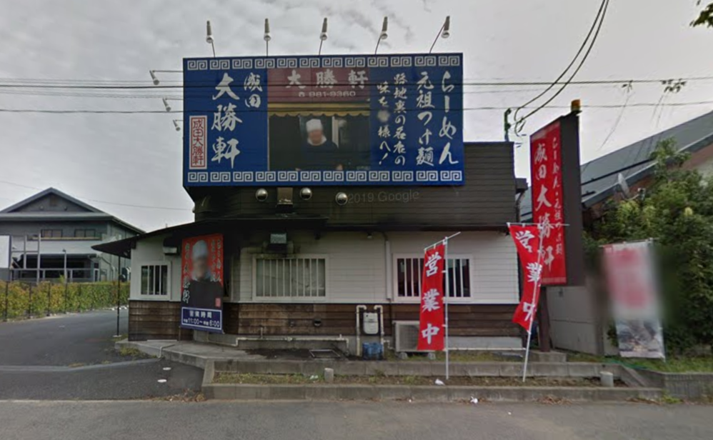 2012年時点のストリートビュー・成田市ウイング土屋の成田大勝軒 外観｜閉店・建物あり