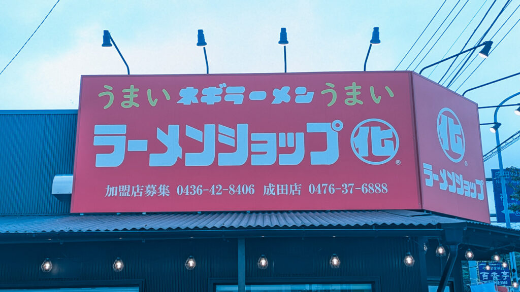 2026年9月撮影・成田市ウイング土屋のラーメンショップ〇化 成田ウイング土屋店 ラーメンショップの赤い看板｜営業中