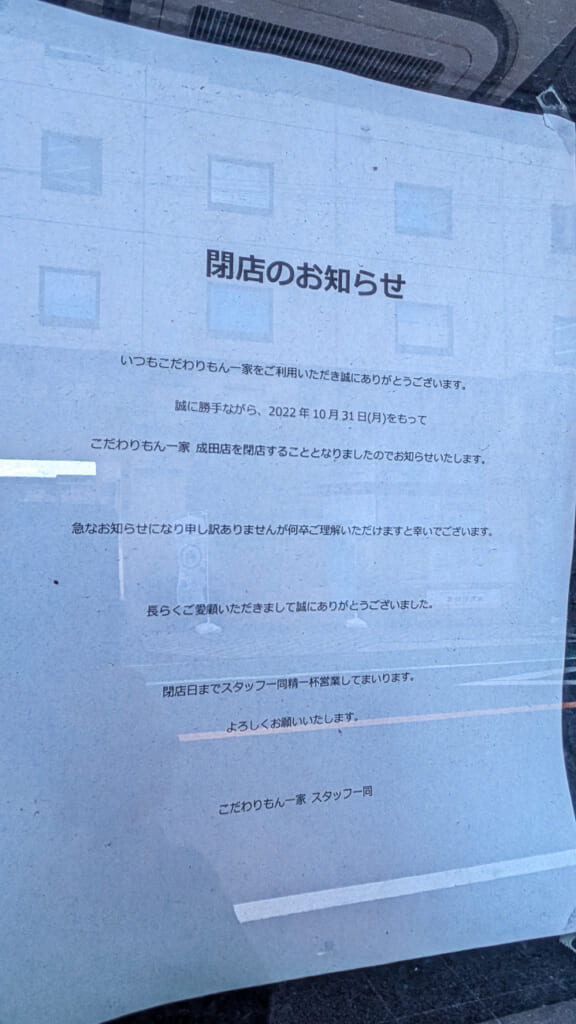 2026年撮影・成田駅前のこだわりもん一家 旧店舗に残る閉店のお知らせ（2022年10月31日閉店）｜閉店・建物あり