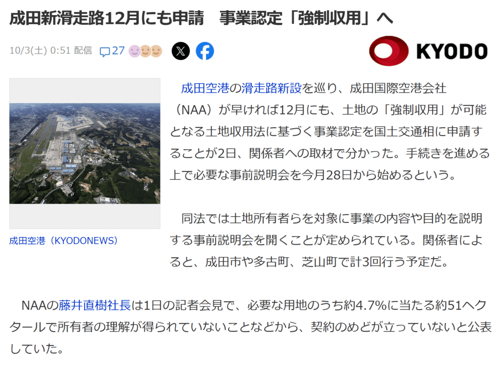 成田空港の新滑走路をめぐる土地収用の申請を報じるYahoo!ニュースの記事画面