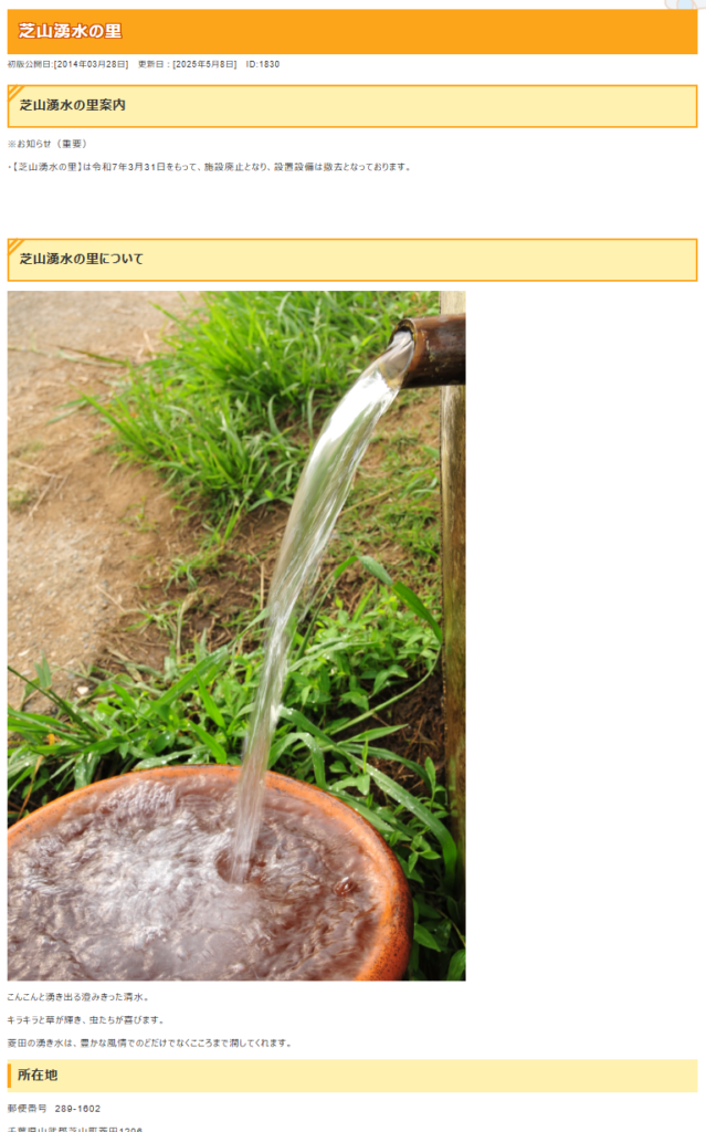 芝山町公式サイトの「芝山湧水の里」のページ。令和7年3月31日をもって施設廃止と掲載