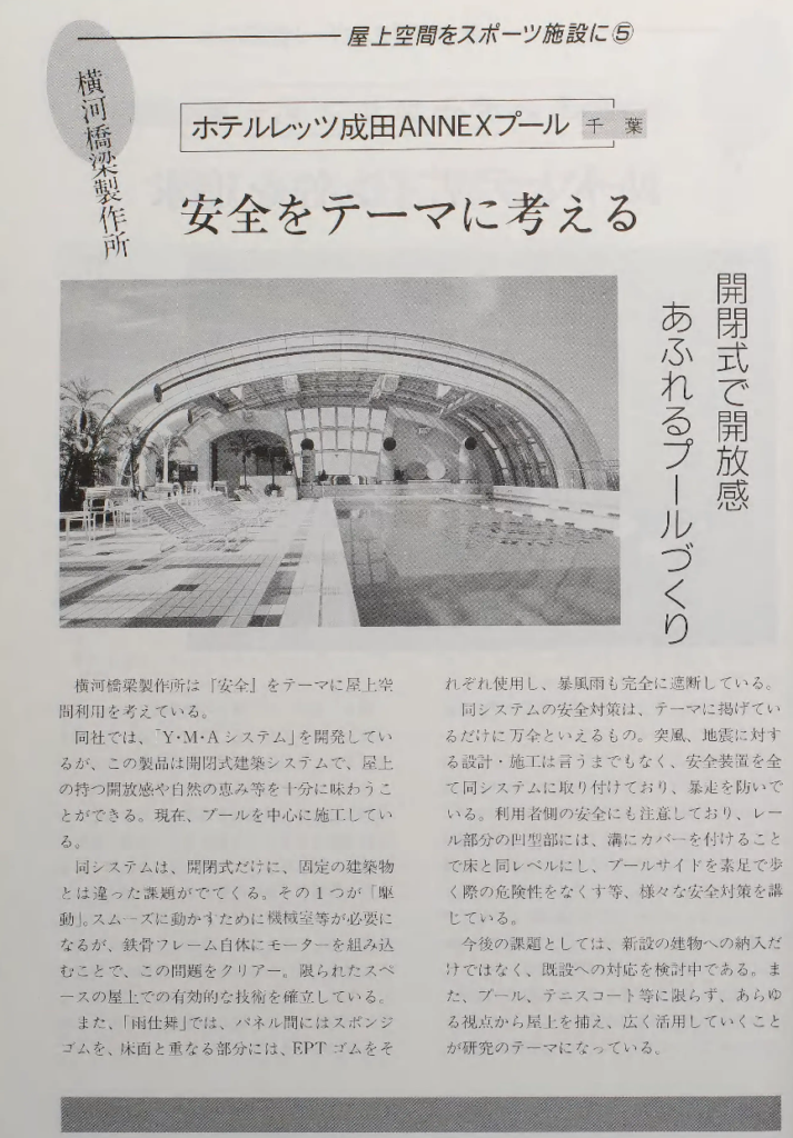 1987年ごろ・ホテルレッツ成田ANNEXプールを紹介する雑誌の連載「屋上空間をスポーツ施設に」|不明