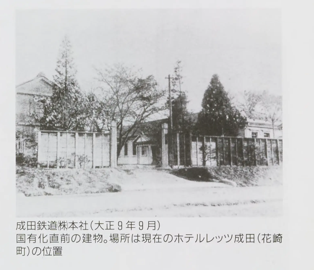 1920年9月・成田市花崎町の成田鉄道株式会社本社の写真(資料より)|解体済み