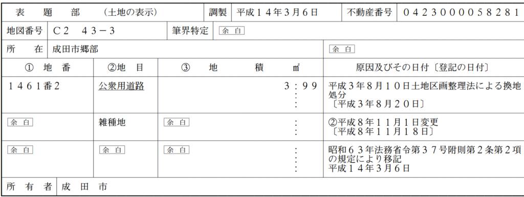 ナリタヤ成田店跡地の角にあるゴミ集積場部分の登記情報を確認した画面
