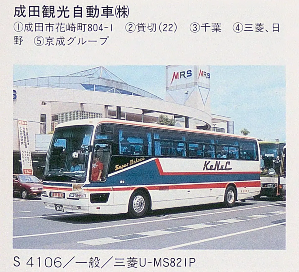 成田観光自動車の貸切バスと会社情報 所在地 成田市花崎町・京成グループ(バス事業者の名鑑より)|不明