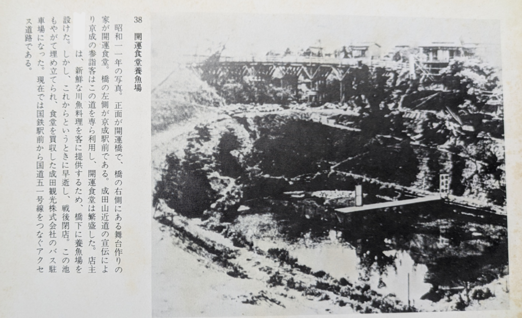 1936年・成田市花崎町の開運橋と開運食堂 橋の下の養魚場の池(郷土写真集より)|解体済み